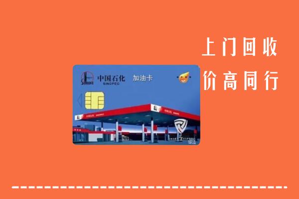 盘锦回收加油卡